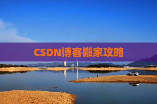 CSDN博客搬家攻略